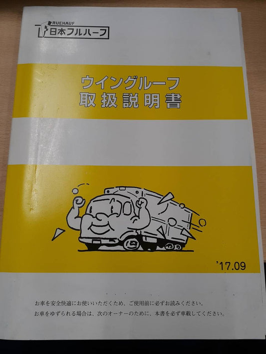 取扱説明書　日本フルハーフ　ウイングルーフ（中古）