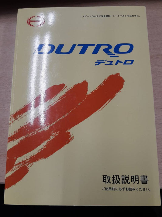 取扱説明書　日野　デュトロ（中古）