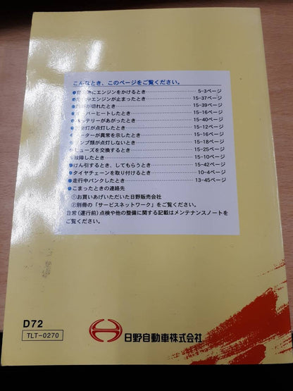 取扱説明書　日野　デュトロ（中古）