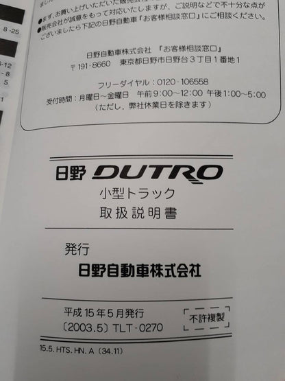 取扱説明書　日野　デュトロ（中古）