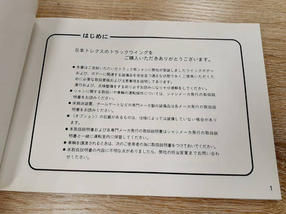 取扱説明書 　　日本トレクス株式会社トラックウィング (中古)
