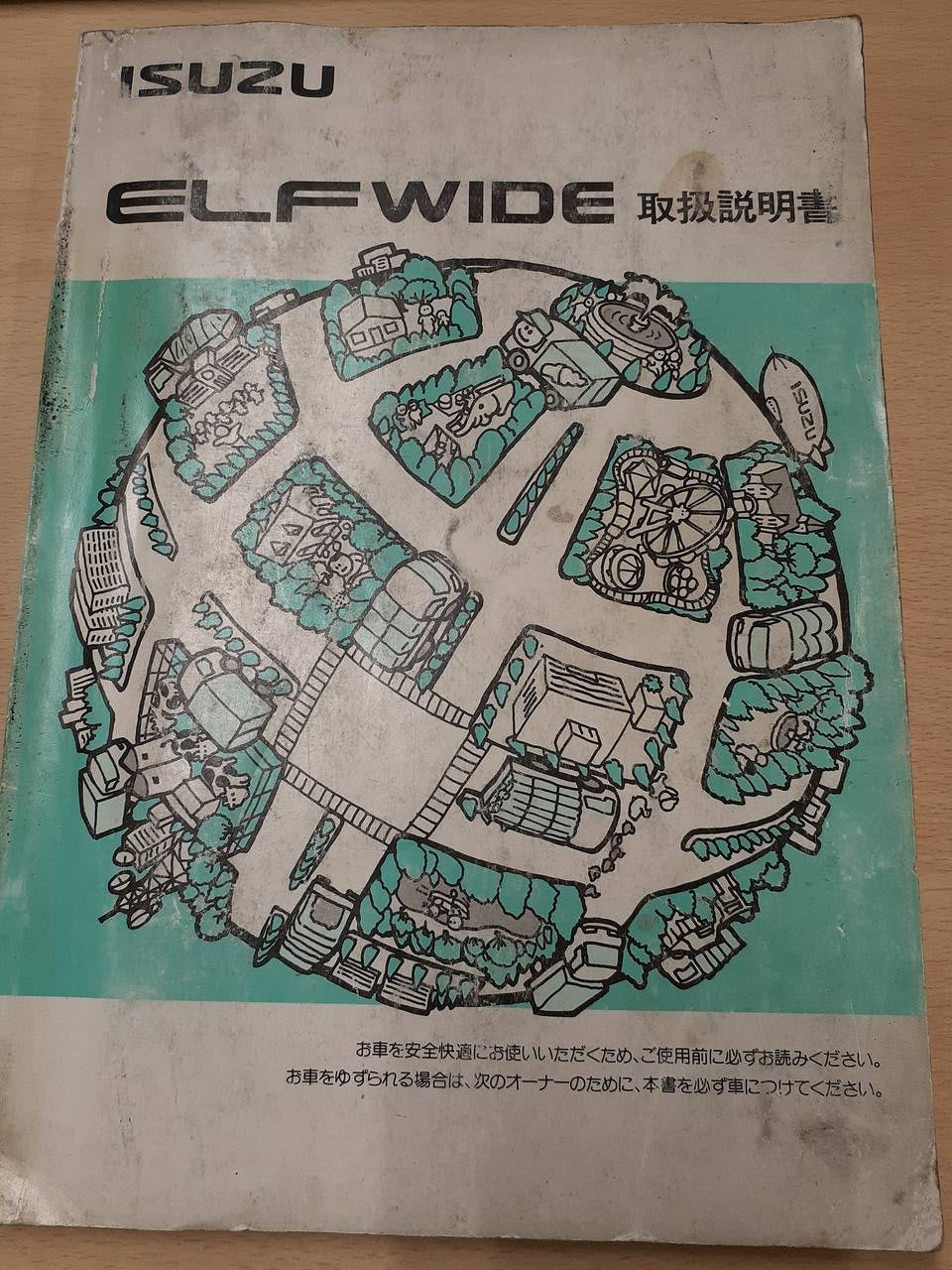 取扱説明書　いすゞ　エルフ　ワイド  (中古)