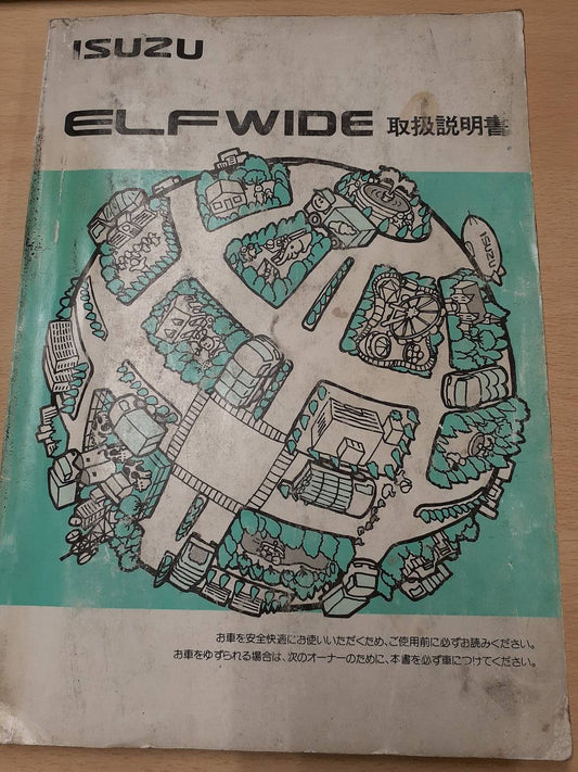 取扱説明書　いすゞ　エルフ　ワイド  (中古)