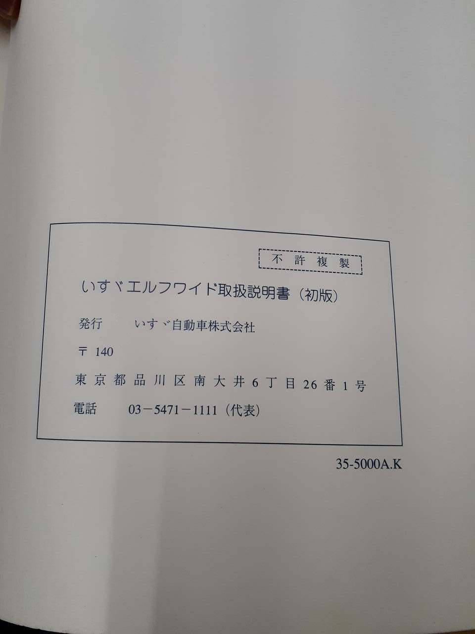 取扱説明書　いすゞ　エルフ　ワイド  (中古)