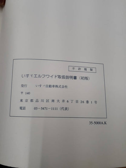 取扱説明書　いすゞ　エルフ　ワイド  (中古)