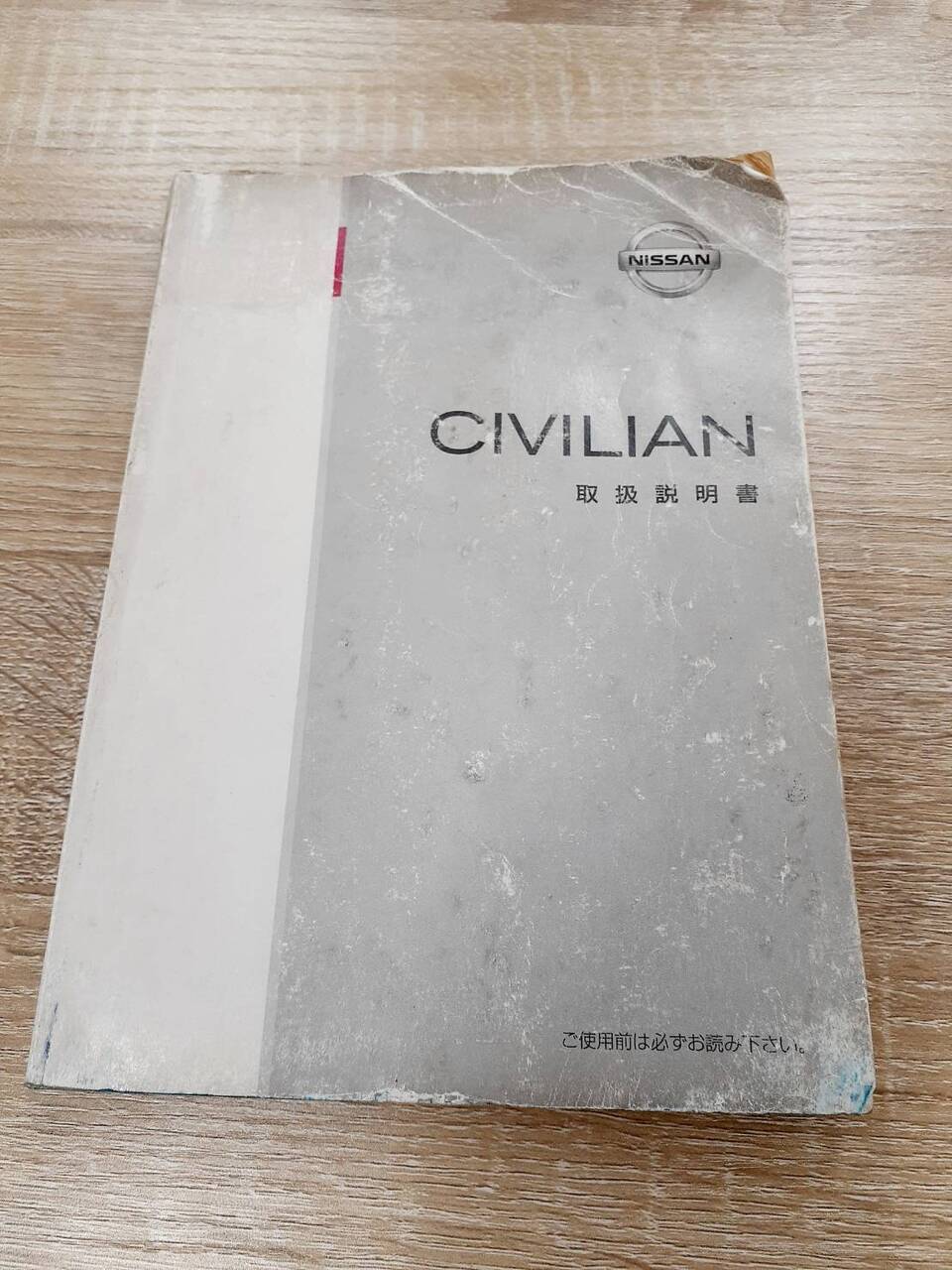 取扱説明書　日産　シビリアン　(中古)