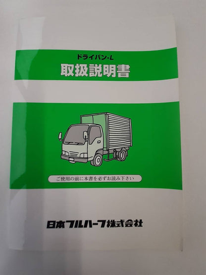 取扱説明書　日本フルハーフ　ドライバン‐L　(中古)