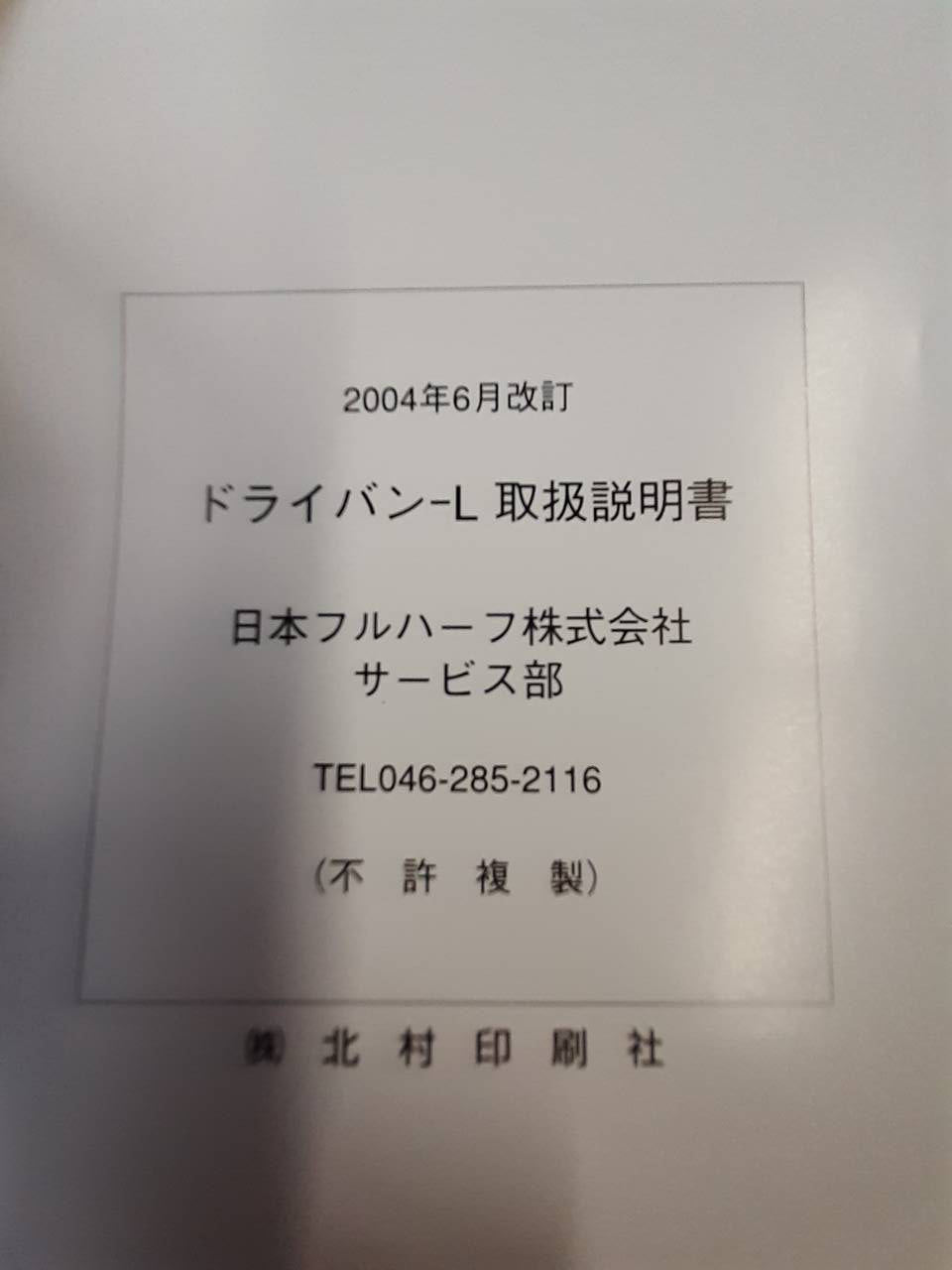 取扱説明書　日本フルハーフ　ドライバン‐L　(中古)