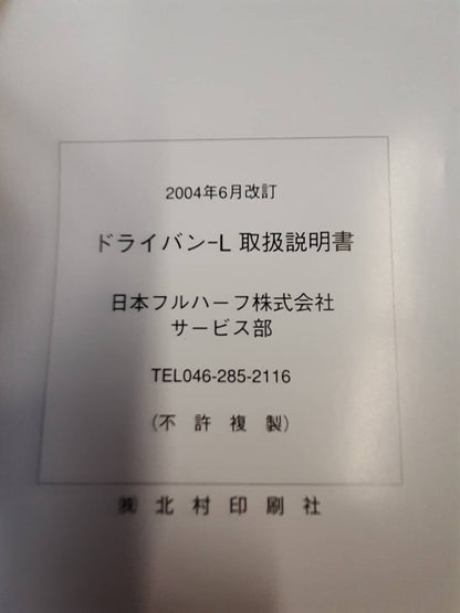 取扱説明書　日本フルハーフ　ドライバン‐L　(中古)