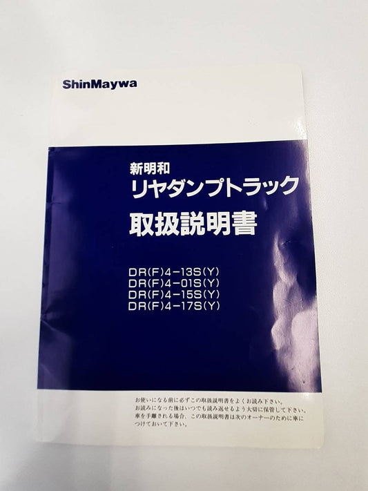 取扱説明書　　　 新明和　　　リヤダンプトラック (中古)