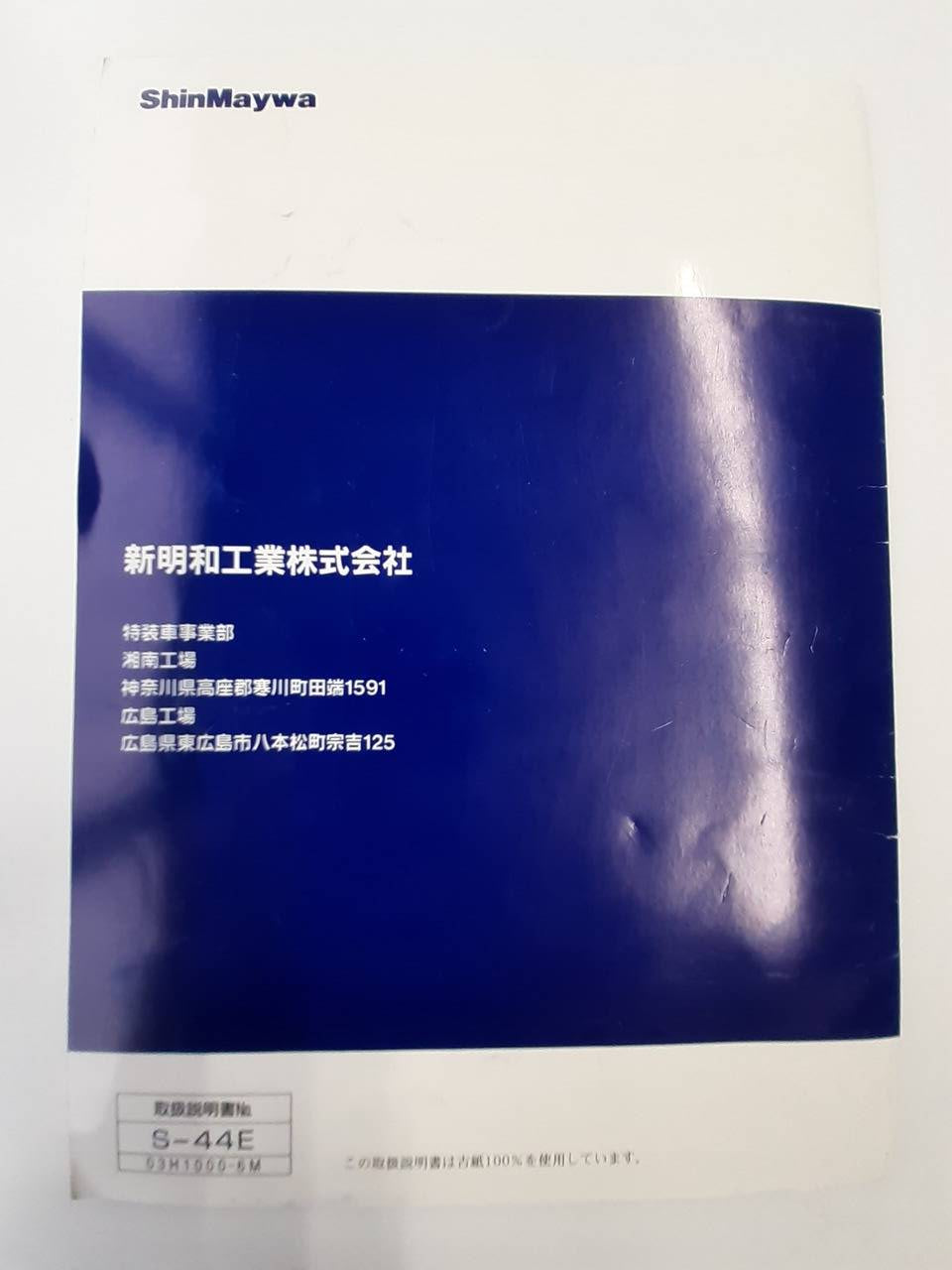 取扱説明書　　　 新明和　　　リヤダンプトラック (中古)