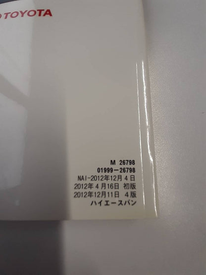 取扱説明書　 トヨタ　ハイエース　 (中古)