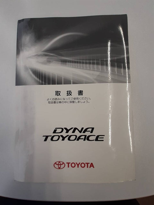 取扱説明書　トヨタ　ダイナトヨエース (中古)