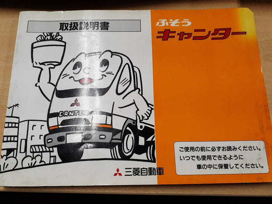 取扱説明書　三菱ふそう　キャンター（中古）