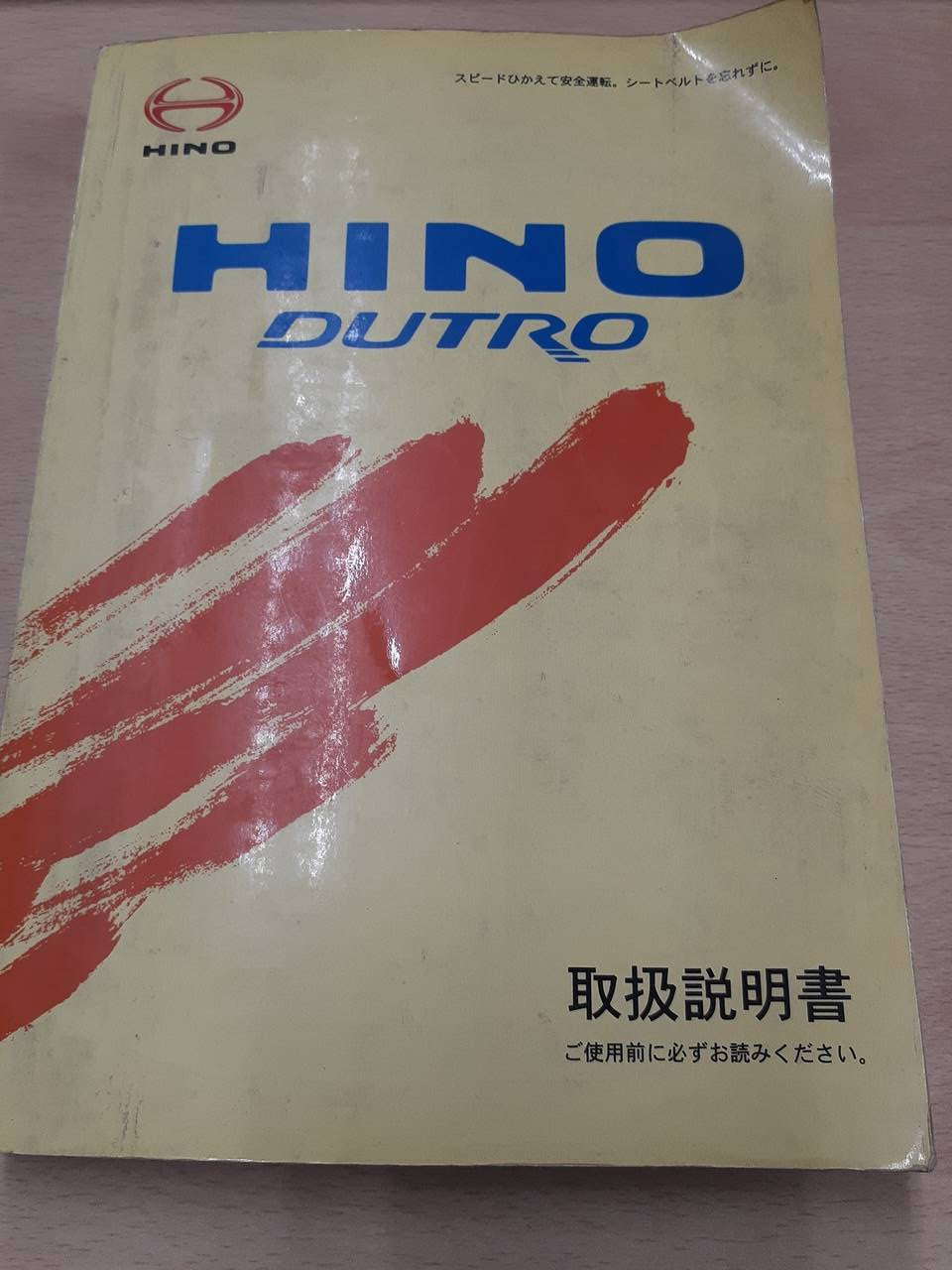 取扱説明書　日野　デュトロ　（中古）