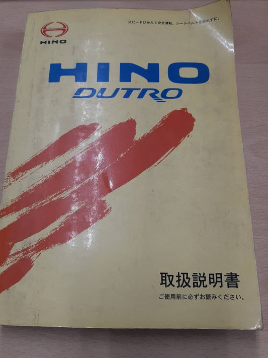 取扱説明書　日野　デュトロ　（中古）