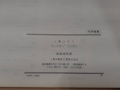 取扱説明書　いすゞ　ファイターミニヨン（中古）