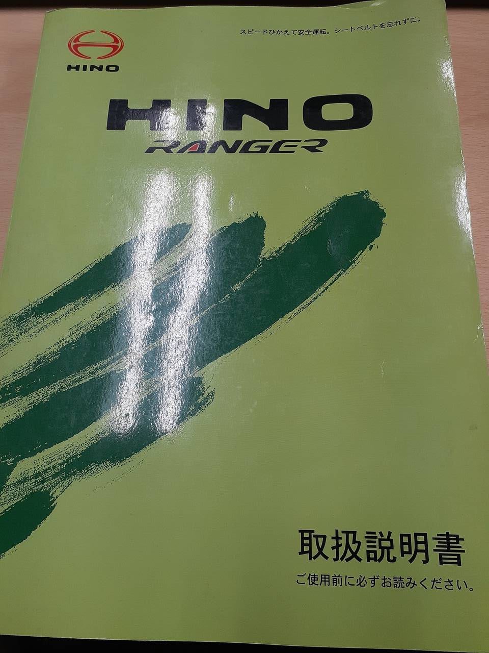 取扱説明書 　日野　レンジャー (中古)