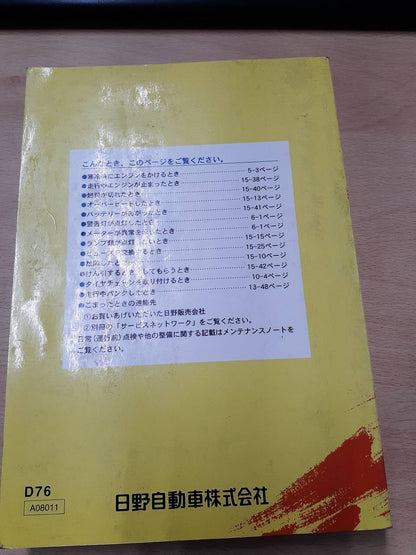 取扱説明書　日野　デュトロ（中古）