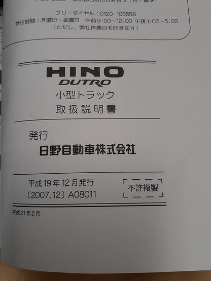 取扱説明書　日野　デュトロ（中古）