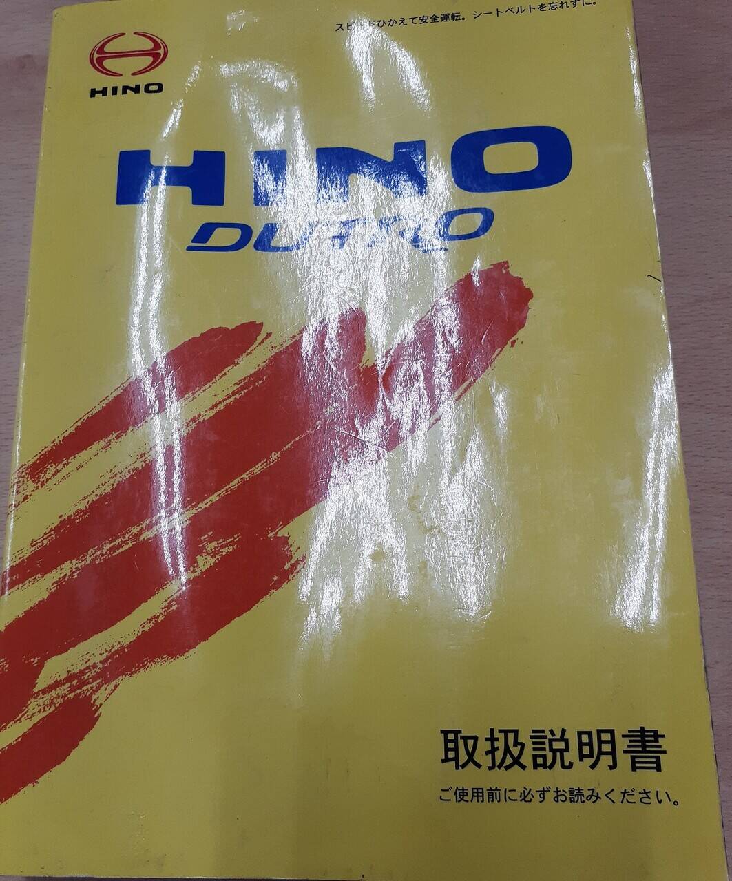 取扱説明書　日野　デュトロ（中古）