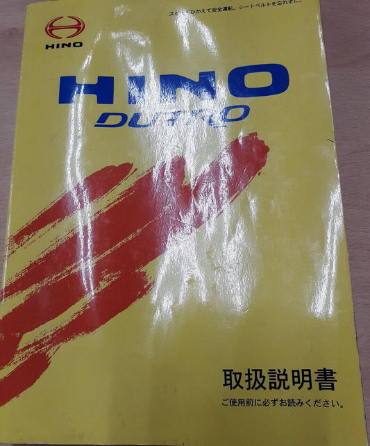 取扱説明書　日野　デュトロ（中古）
