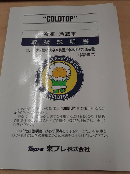 取扱説明書　東プレ　冷凍冷蔵車　（中古）