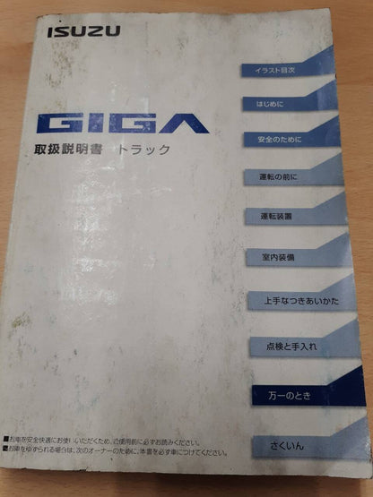 取扱説明書     いすゞ　ギガ （中古）