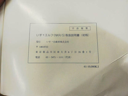 取扱説明書　 いすゞ　エルフ (中古)