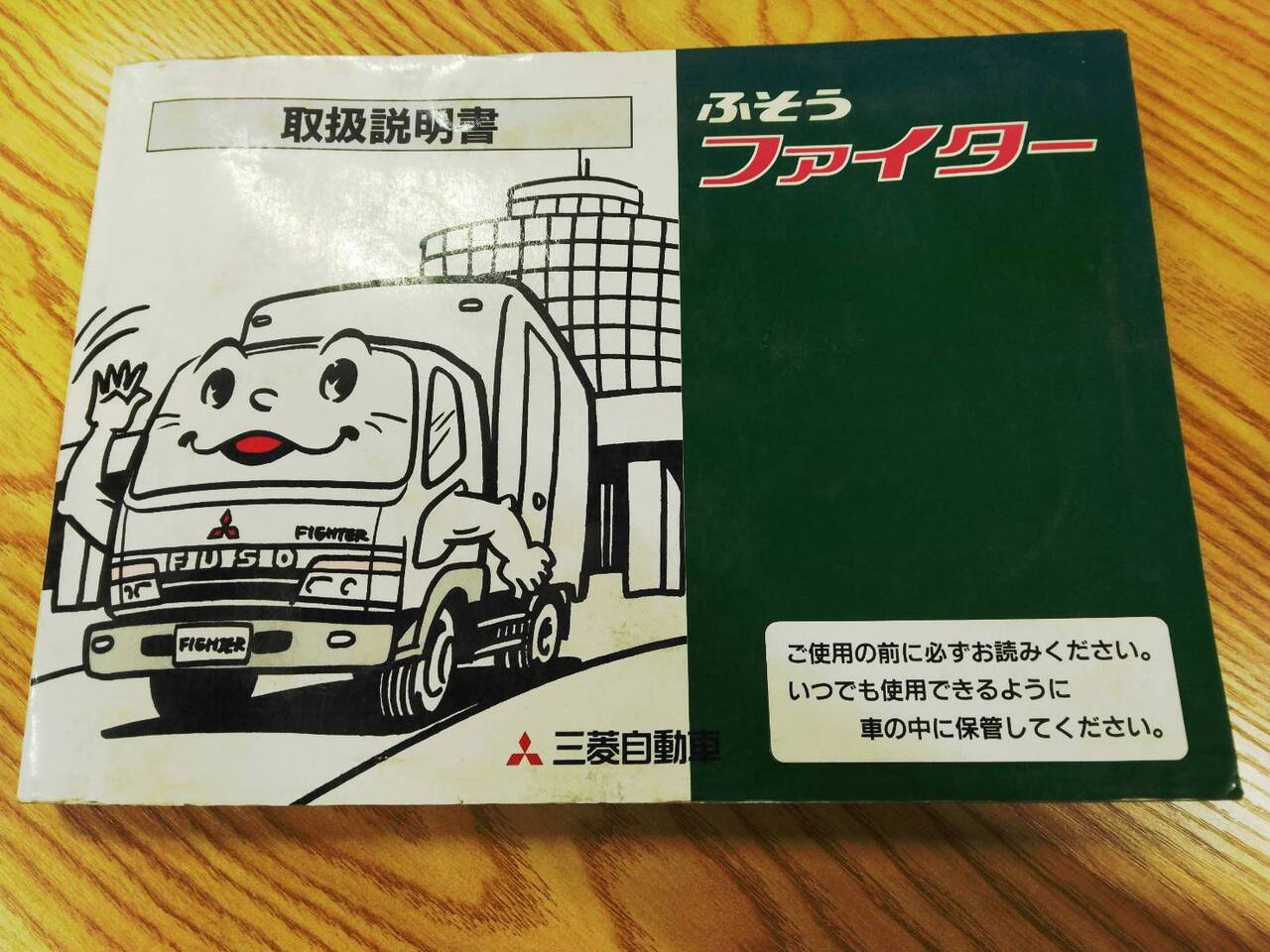 取扱説明書　 三菱ふそう　ファイター (中古)
