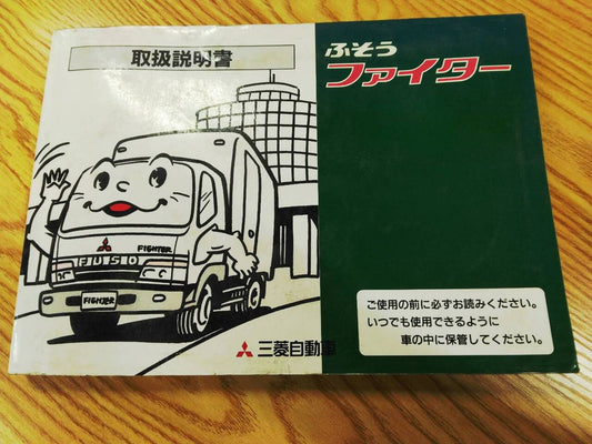 取扱説明書　 三菱ふそう　ファイター (中古)