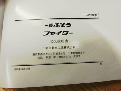 取扱説明書　 三菱ふそう　ファイター (中古)