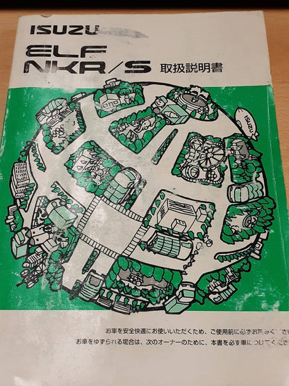 取扱説明書　いすゞ　エルフ　NKR/S  (中古)