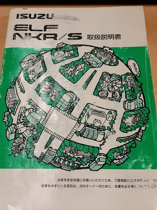 取扱説明書　いすゞ　エルフ　NKR/S  (中古)