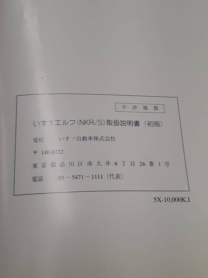 取扱説明書　いすゞ　エルフ　NKR/S  (中古)