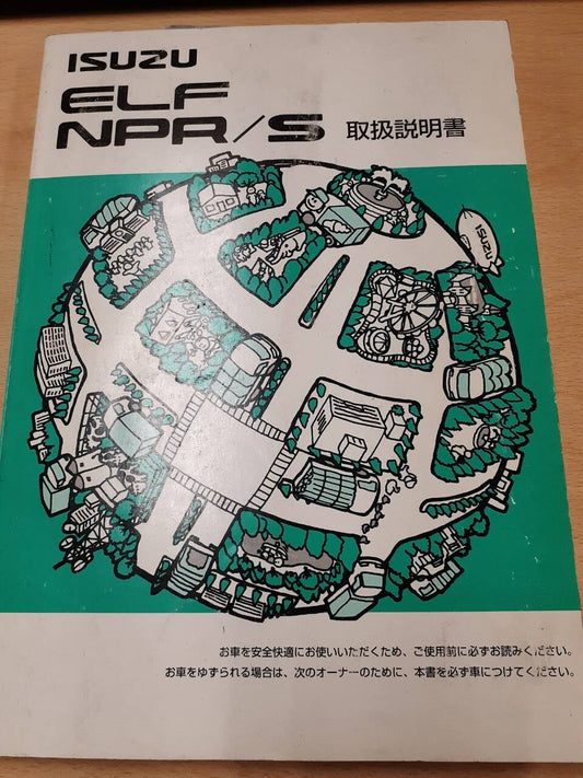 取扱説明書　いすゞ　エルフ　中古