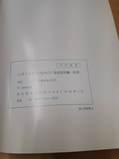 取扱説明書　いすゞ　エルフ　中古