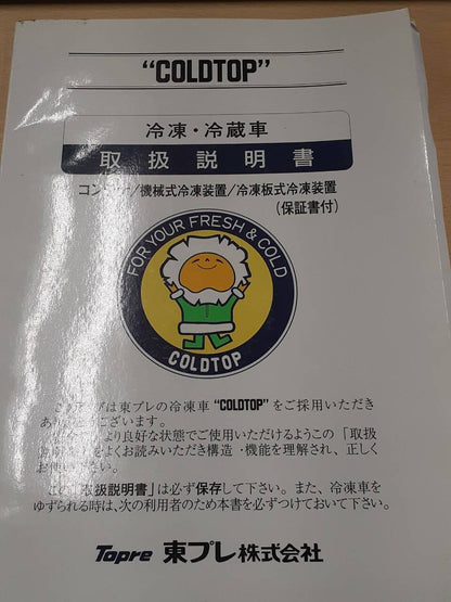 取扱説明書　東プレ　冷凍冷蔵車（中古）
