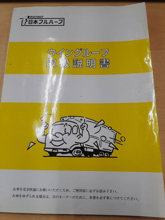 取扱説明書　日本フルハーフ　ウイングルーフ（中古）