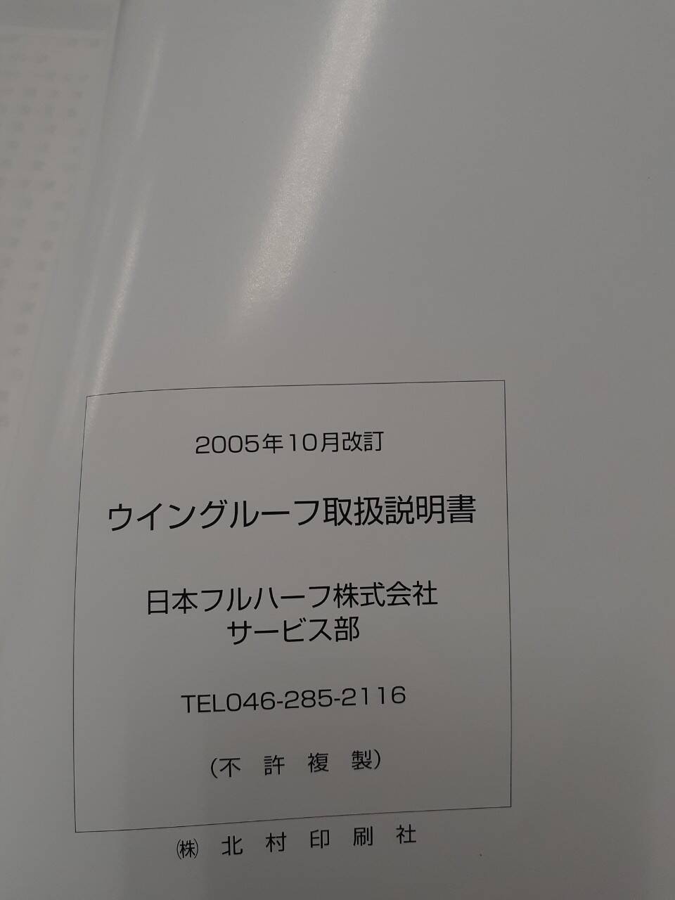 取扱説明書 　日本フルハーフ　ウィングルーフ（中古）