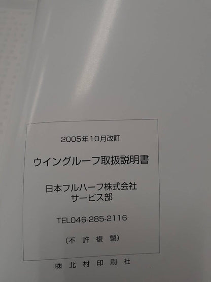 取扱説明書 　日本フルハーフ　ウィングルーフ（中古）