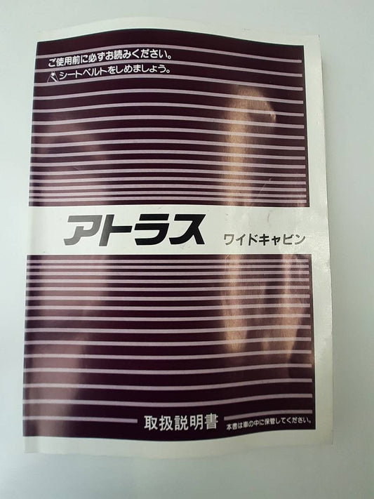 取扱説明書　　 ニッサン　アトラス ワイドキャビン (中古)