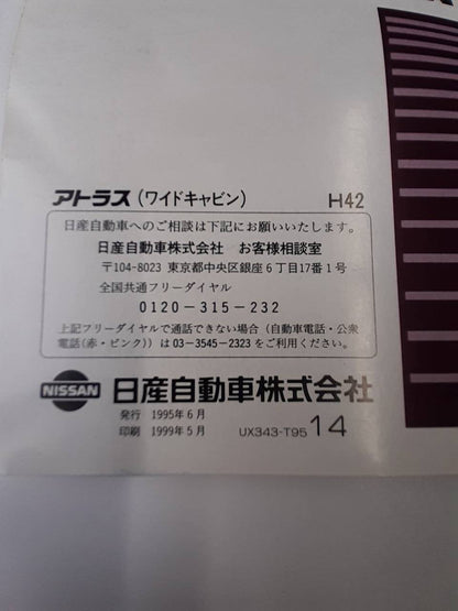 取扱説明書　　 ニッサン　アトラス ワイドキャビン (中古)