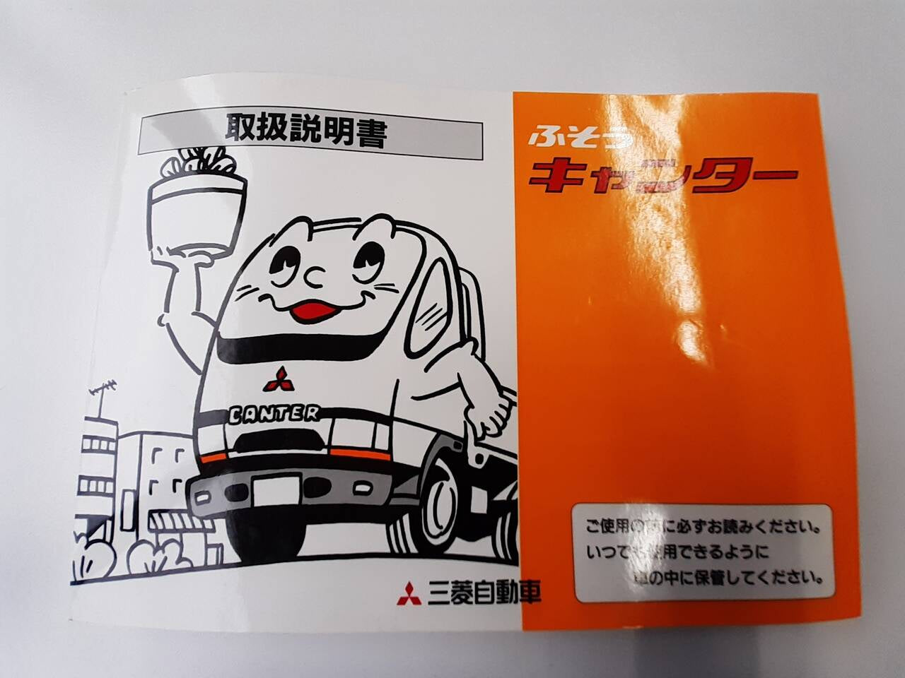 取扱説明書　 三菱ふそう　キャンター (中古)