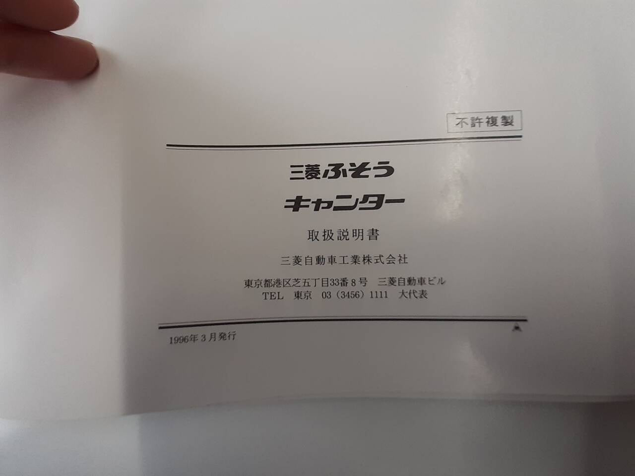 取扱説明書　 三菱ふそう　キャンター (中古)