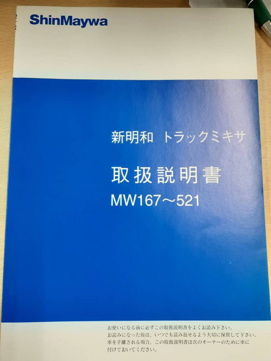 取扱説明書　新明和　トラックミキサ（中古）