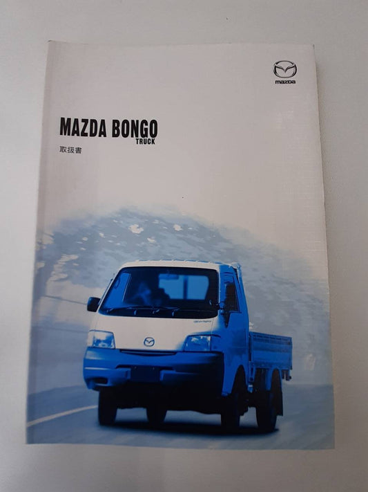 取扱説明書　マツダ　ボンゴ (中古)