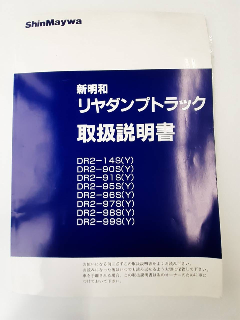 取扱説明書　新明和　リヤダンプトラック　(中古)