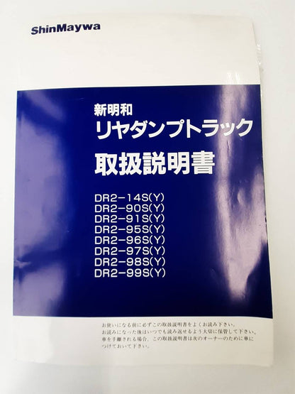取扱説明書　新明和　リヤダンプトラック　(中古)