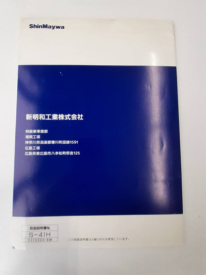 取扱説明書　新明和　リヤダンプトラック　(中古)